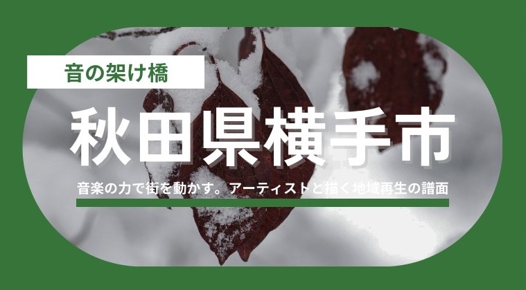 【秋田県横手市】アーティストと創る「関係人口」創出の先駆け