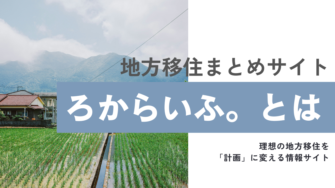 🏡 「ろからいふ。」徹底解説!〜理想の地方移住を「計画」に変える情報サイト