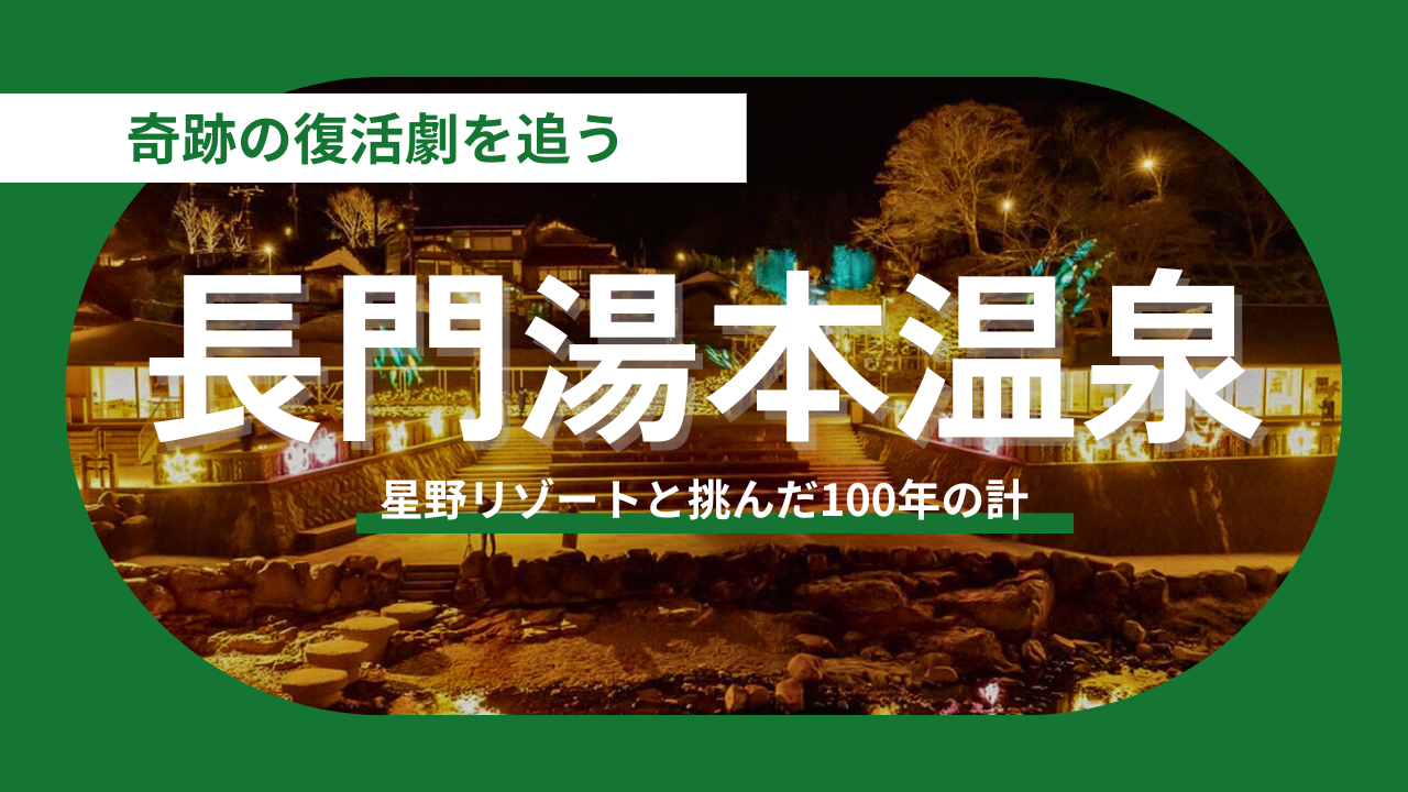 【長門湯本温泉】星野リゾートと挑んだ100年の計