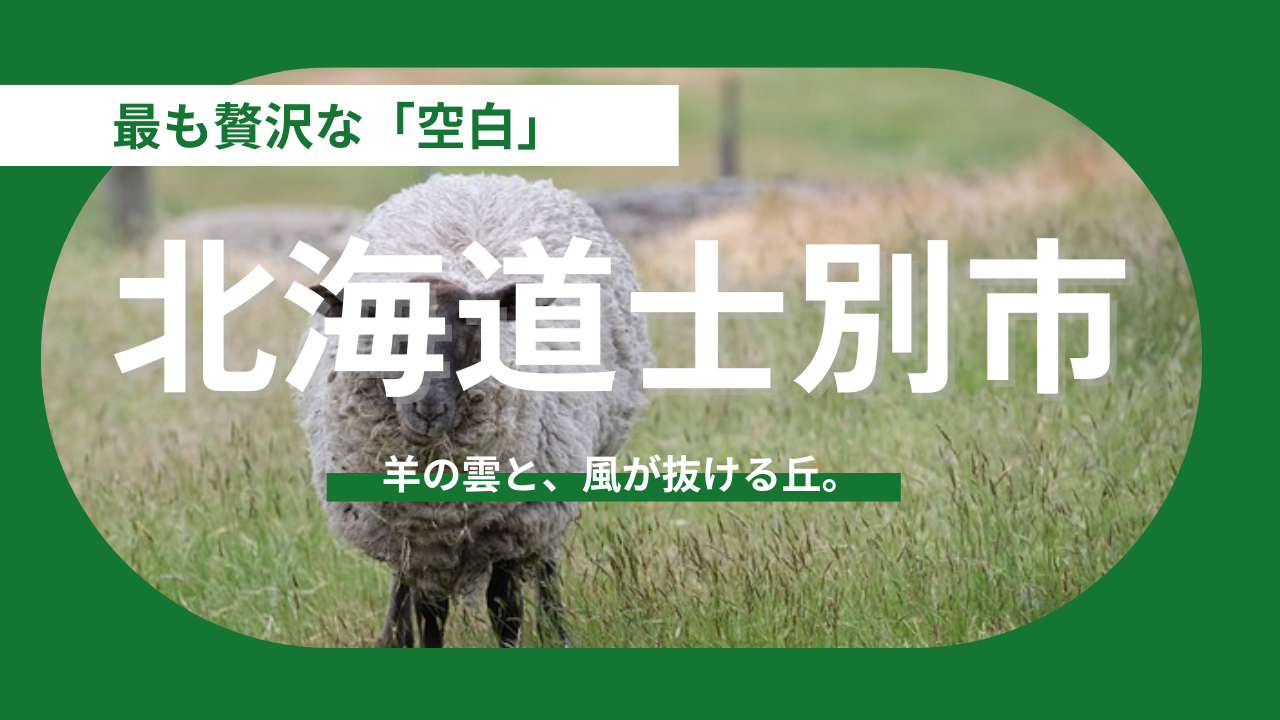 【北海道士別市】生命の呼吸に歩調を合わせる暮らし