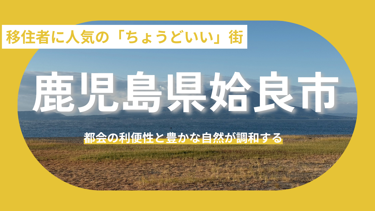 【鹿児島県姶良市】都会の利便性と豊かな自然が調和する、移住者に人気の「ちょうどいい」街