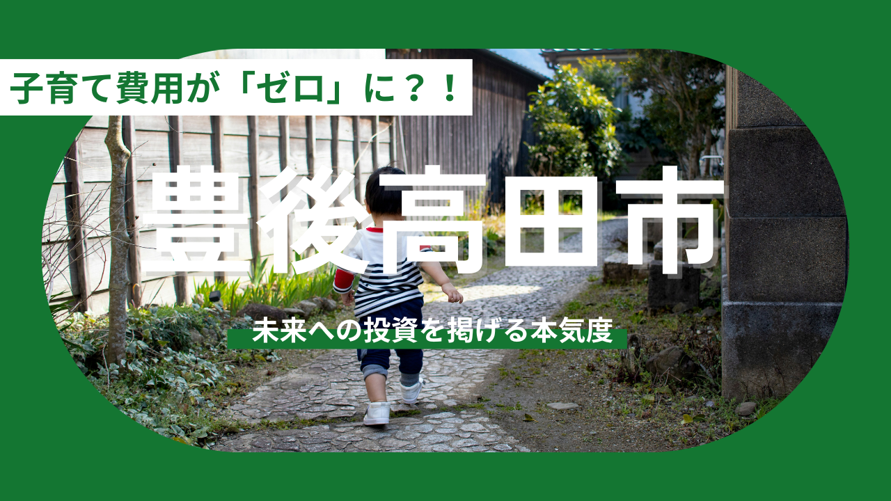 【日本一の子育て支援を目指す町へ】大分県豊後高田市の政策とは✍️