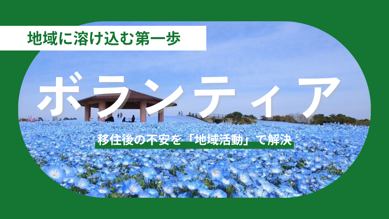 【地域に「溶け込む」第一歩】福岡移住後の暮らしを豊かにするボランティア活動の魅力