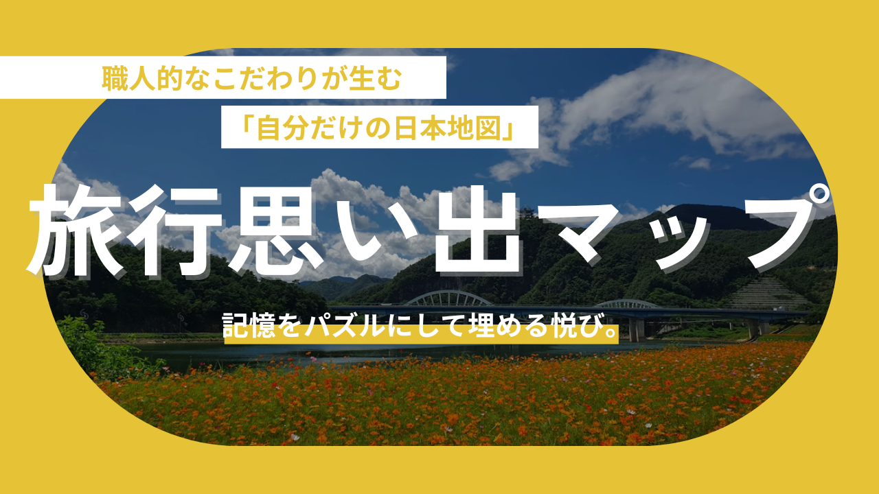 【旅行思い出マップ】記憶をパズルにして埋める悦び。