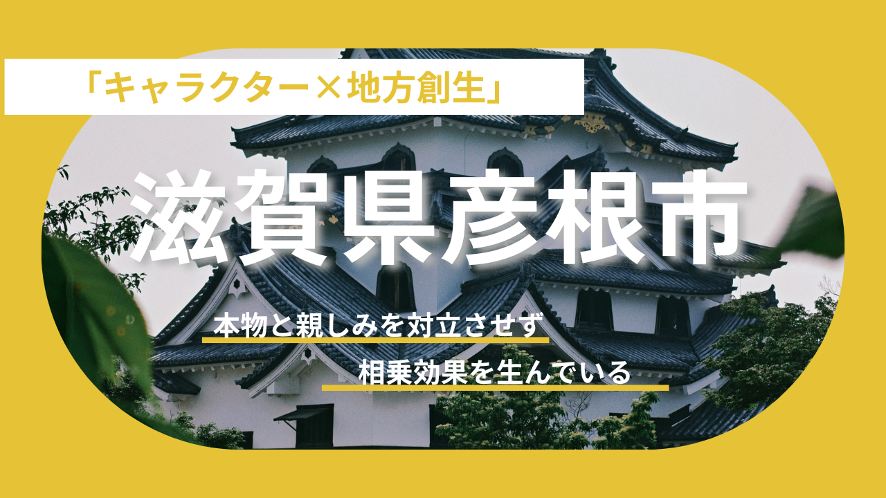 【滋賀県彦根市】キャラクターを活用した地方創生の先駆け