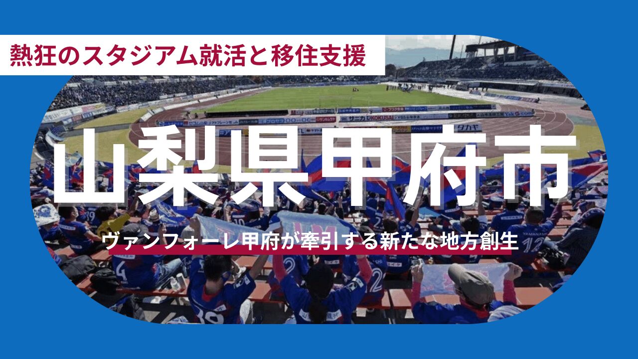 【山梨県甲府市】スタジアムが紡ぐ、若者と地域の新しい未来。ヴァンフォーレ甲府と歩む山梨県への移住という選択肢