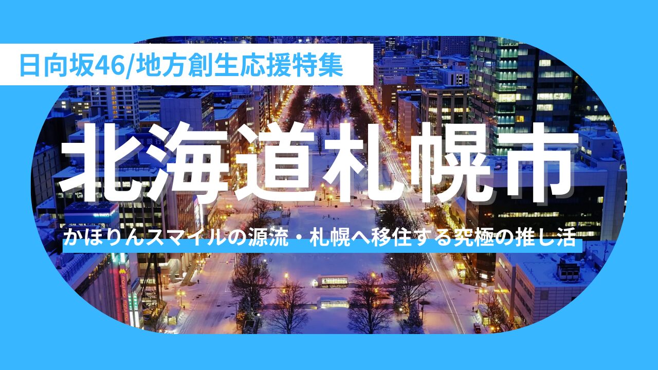 【北海道札幌市】藤嶌果歩の“かほりんスマイル”が生まれた街、札幌。圧倒的スケールの北の大地で叶える「聖地移住」という究極の推し活