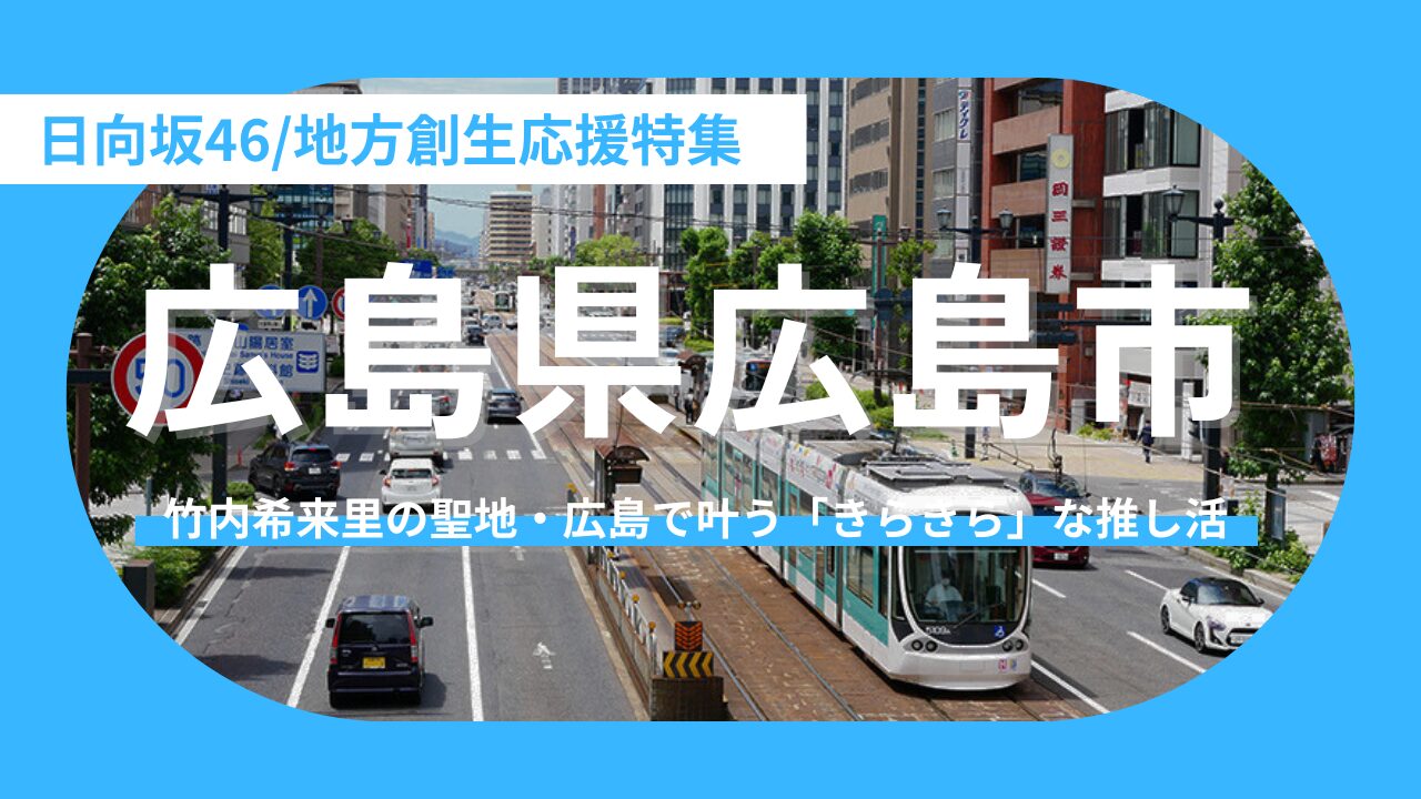 【広島県広島市】『じもきら』の舞台を日常に！竹内希来里が再発見する広島市で叶える、瀬戸内「きらきら移住」という究極の推し活