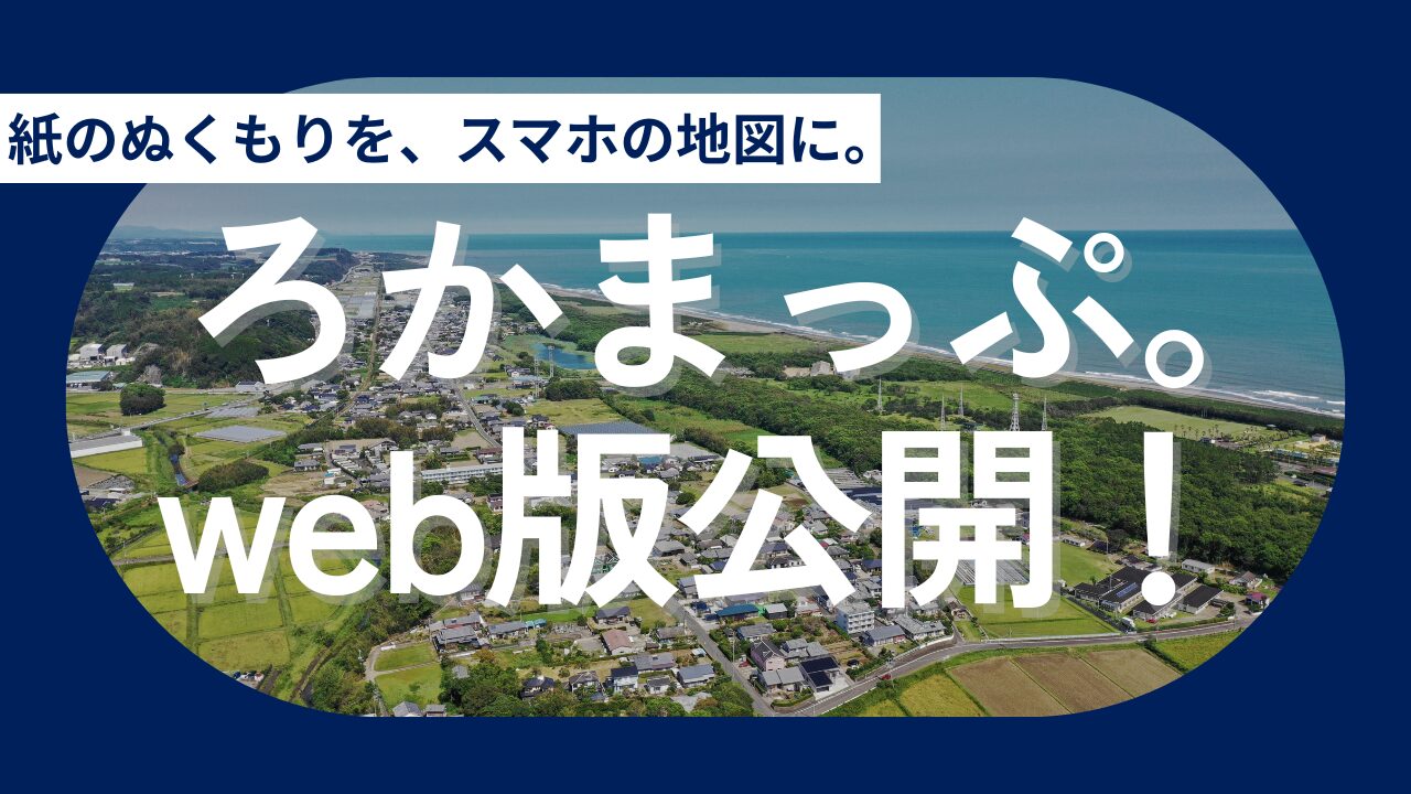【本日公開】『ろかまっぷ。』Web版リリース!そして私たちが描く、観光から「移住」へ繋ぐ地方創生の完全エコシステム