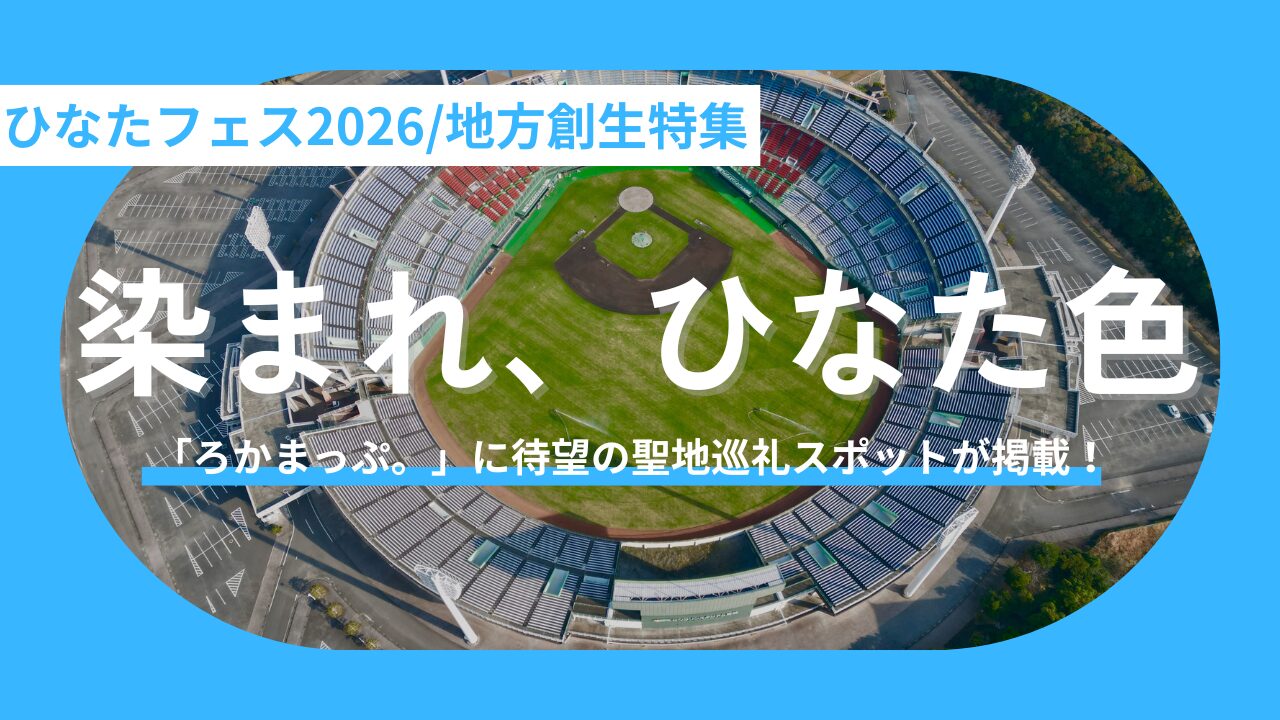 【6月1日公開】おひさま必見!『ろかまっぷ。』に「日向坂46宮崎聖地巡礼マップ」が遂に登場。190件のスポット網羅で「ひなたフェス2026」に向けた地方周遊を加速