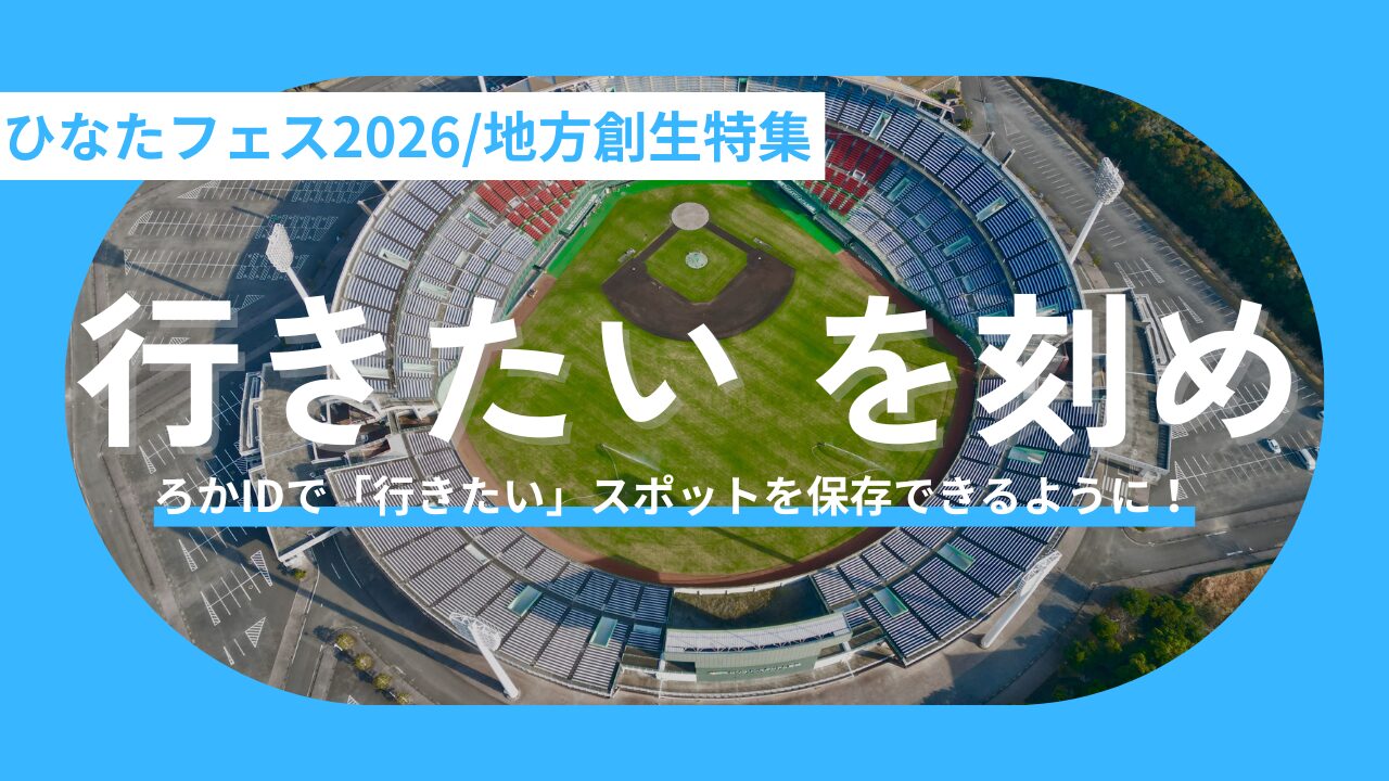 【6/1同時ローンチ】推し活と観光をもっとスマートに。「ろかID」が変える新しい旅の形と、私たちが描く未来の設計図