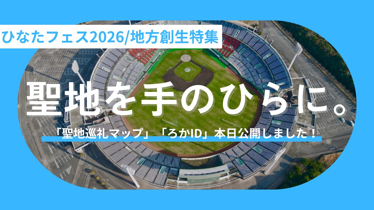 「日向坂46聖地マップ/宮崎版」と共通アカウント「ろかID」が本日ローンチ。みんなの旅が地域を救う、新しい地方創生のカタチ