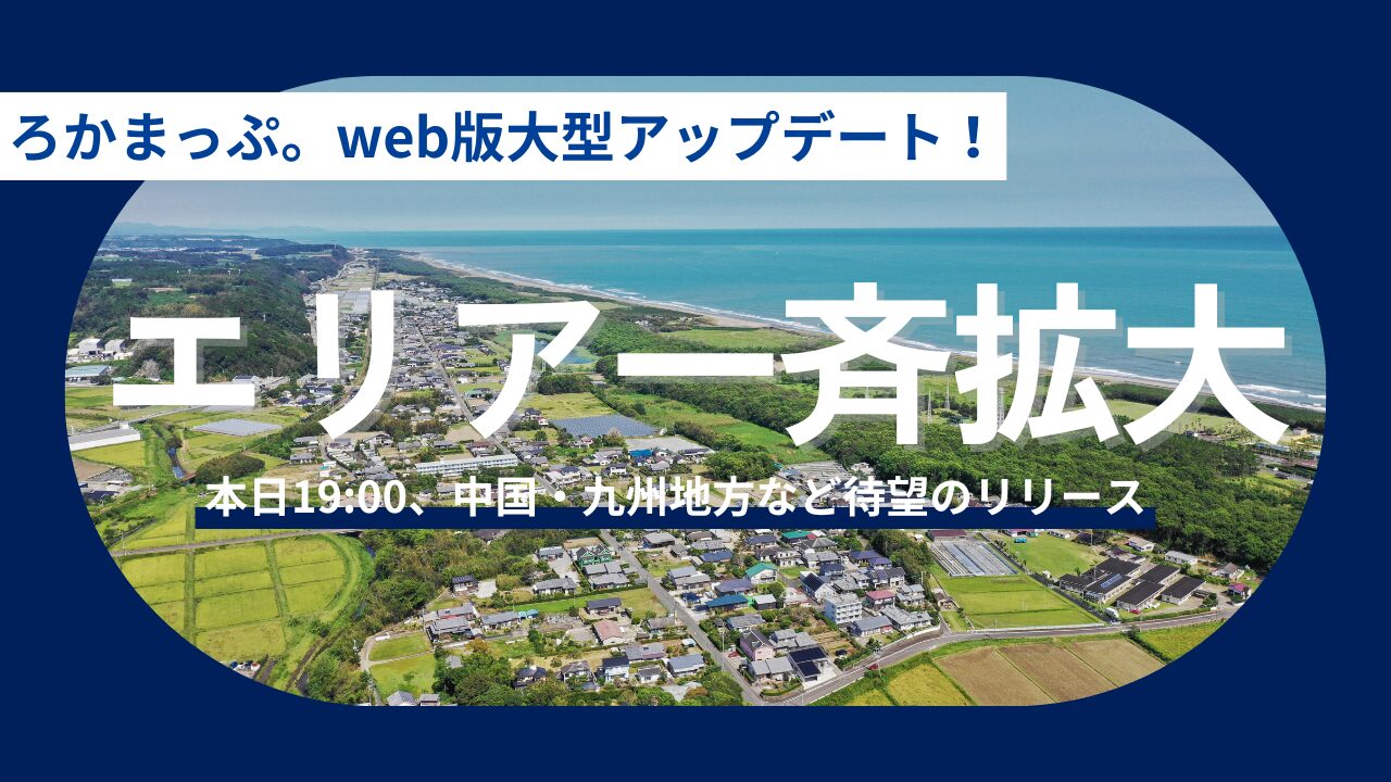 【本日ローンチ】聖地巡礼から地域のスポットへ!『ろかまっぷ。web版』が待望の15県に対応しました!